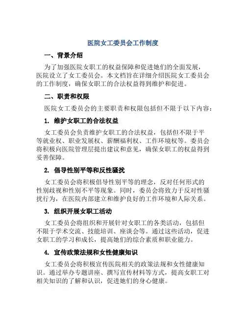医院女工委员会工作制度