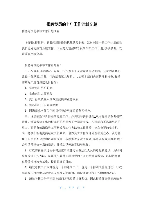招聘专员的半年工作计划5篇
