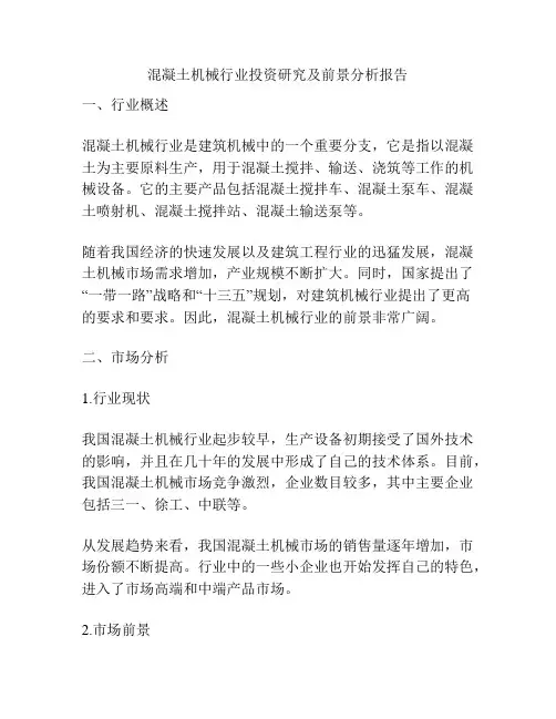 混凝土机械行业投资研究及前景分析报告