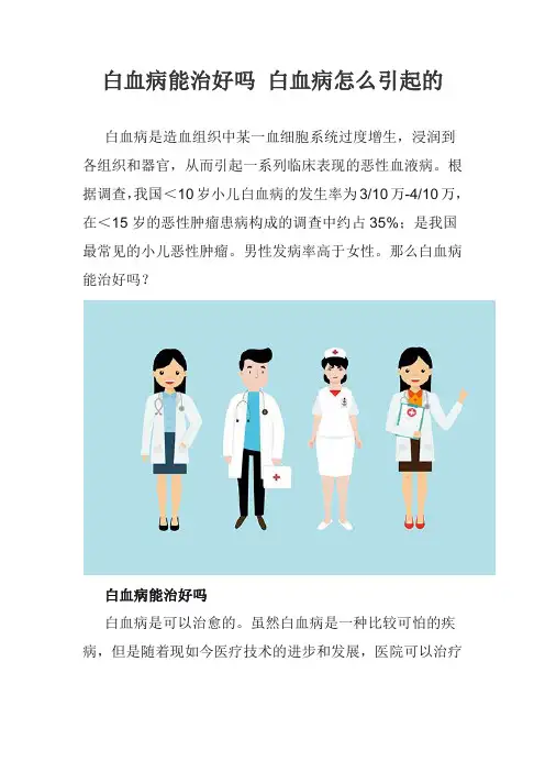 白血病能治好吗 白血病怎么引起的