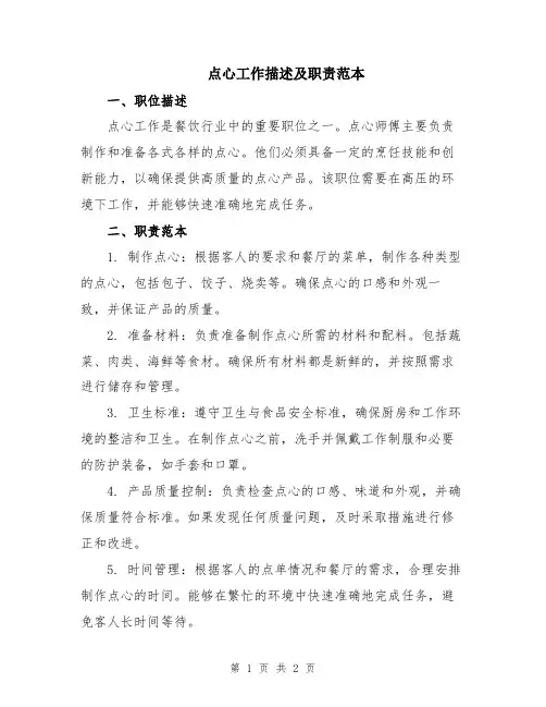 点心工作描述及职责范本