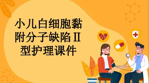 小儿白细胞黏附分子缺陷Ⅱ型护理课件
