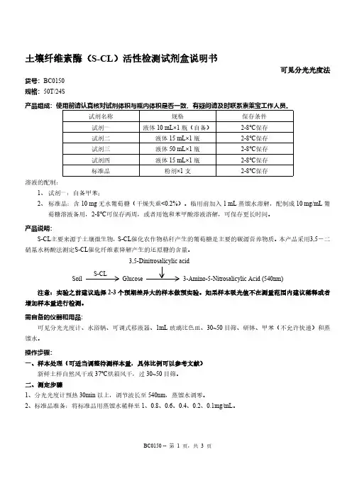 索莱宝土壤纤维素酶活性检测试剂盒说明书 BC0150