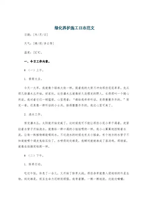 绿化养护施工日志范文