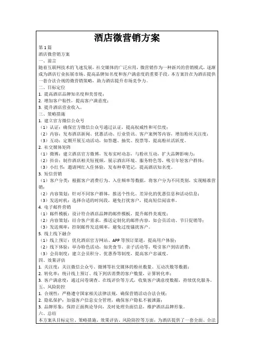 酒店微营销方案