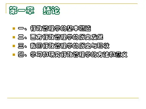 行政学概论 第一章绪论