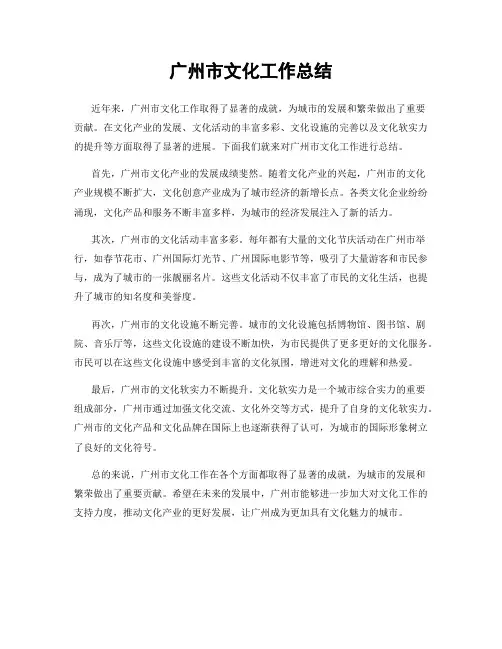 广州市文化工作总结