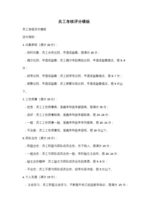 员工考核评分模板