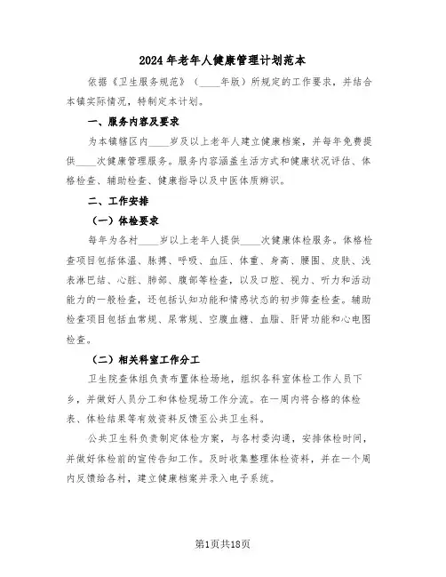 2024年老年人健康管理计划范本（七篇）