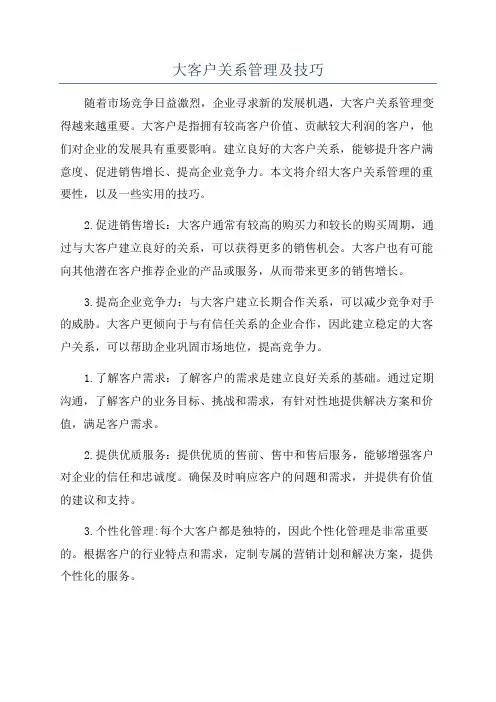 大客户关系管理及技巧