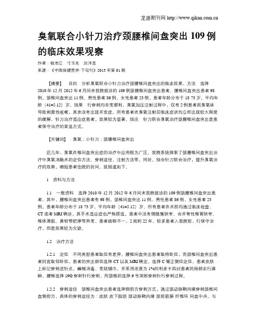臭氧联合小针刀治疗颈腰椎间盘突出109例的临床效果观察