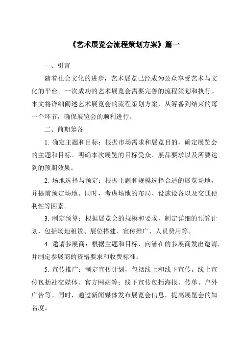 《2024年艺术展览会流程策划方案》范文