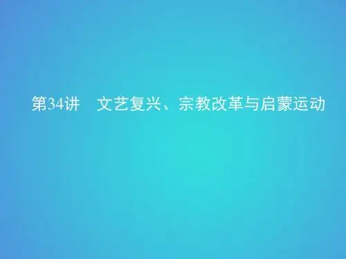 北京专用2019版高考历史一轮复习专题十二第34讲文艺复兴宗教改革与启蒙运动课件