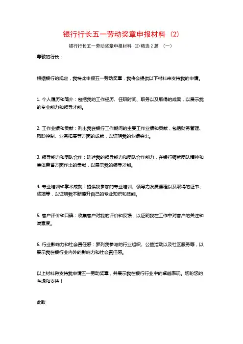 银行行长五一劳动奖章申报材料2篇