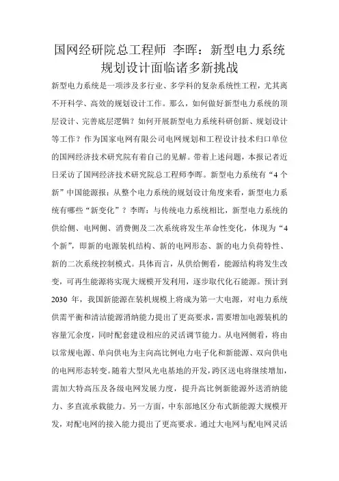 国网经研院总工程师 李晖：新型电力系统规划设计面临诸多新挑战 