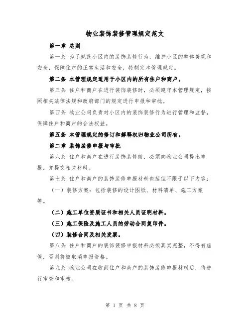 物业装饰装修管理规定范文(3篇)