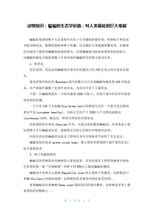 动物知识：蝙蝠的生态学价值：对人类福祉的巨大贡献