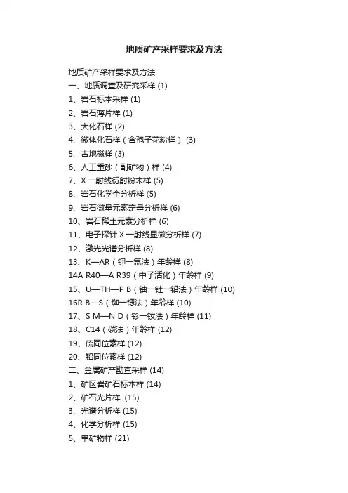 地质矿产采样要求及方法