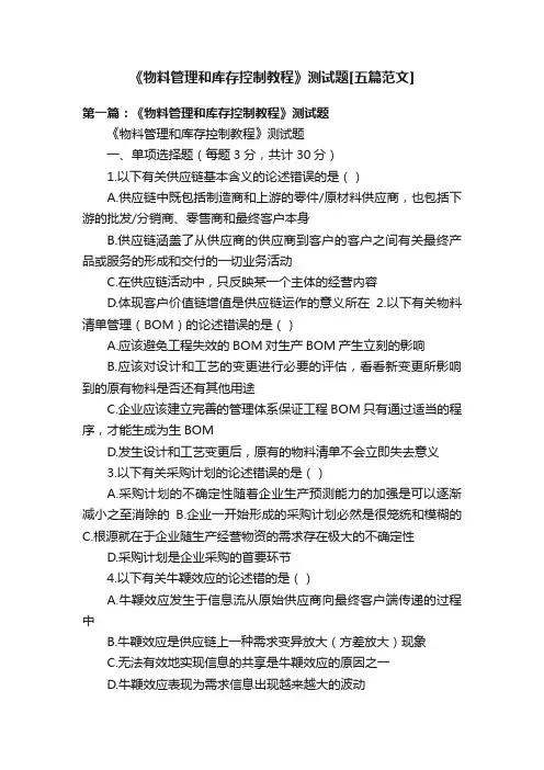 《物料管理和库存控制教程》测试题[五篇范文]