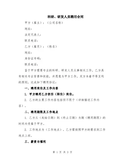 科研、研发人员聘用合同