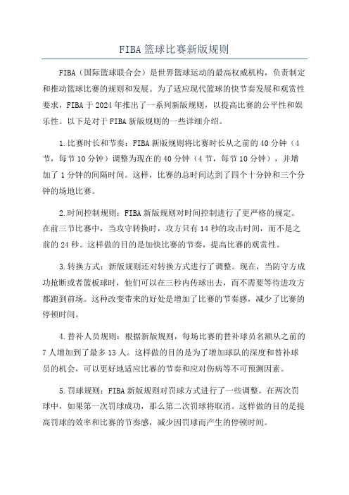 FIBA篮球比赛新版规则
