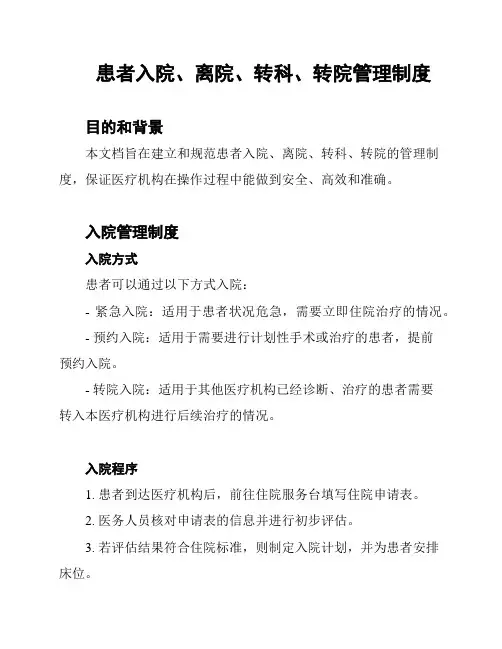 患者入院、离院、转科、转院管理制度