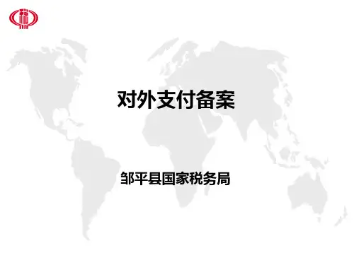 对外支付备案