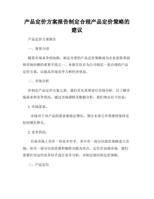 产品定价方案报告制定合理产品定价策略的建议