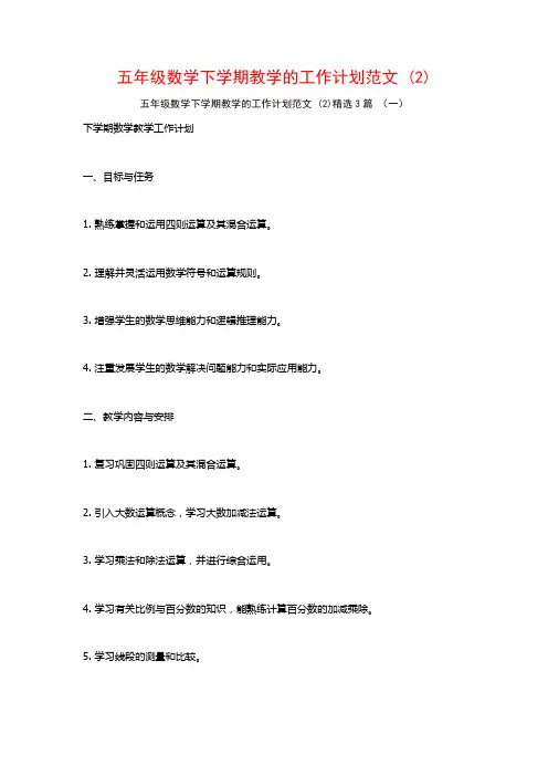五年级数学下学期教学的工作计划范文3篇