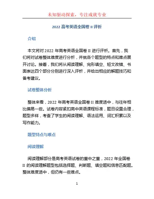 2022高考英语全国卷II评析