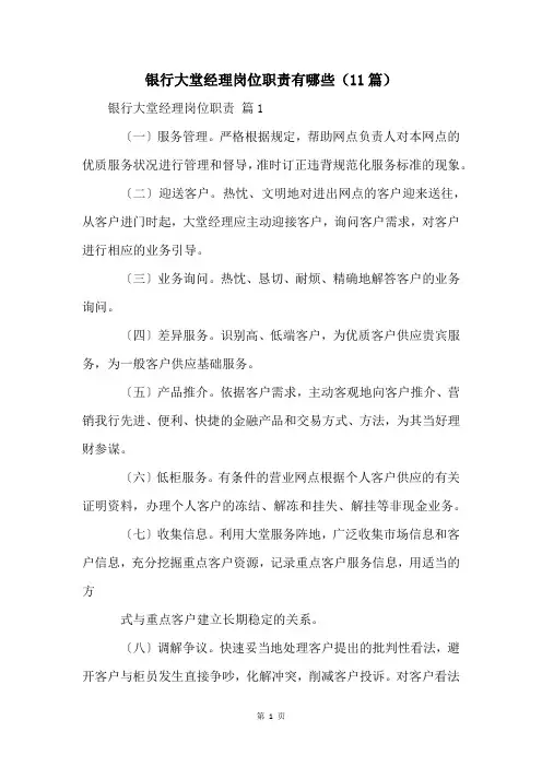 银行大堂经理岗位职责有哪些(11篇)