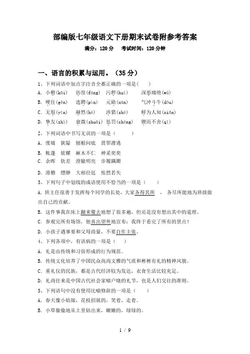 部编版七年级语文下册期末试卷附参考答案