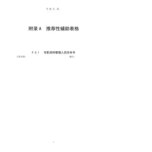 山东省建设工程监理文件资料管理规程全套表格.pptx