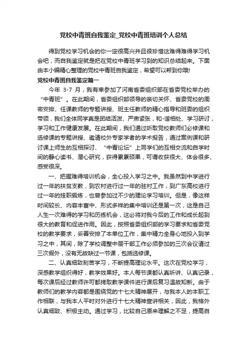 党校中青班自我鉴定_党校中青班培训个人总结