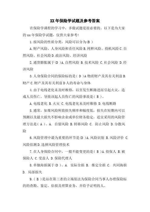保险学试题及参考答案