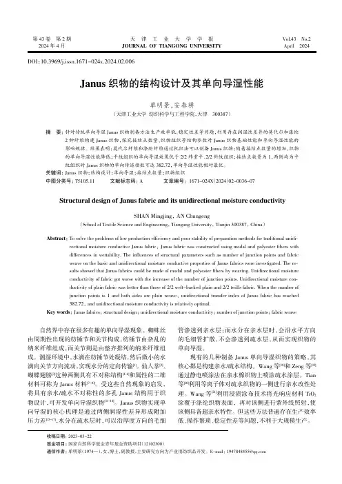 Janus_织物的结构设计及其单向导湿性能