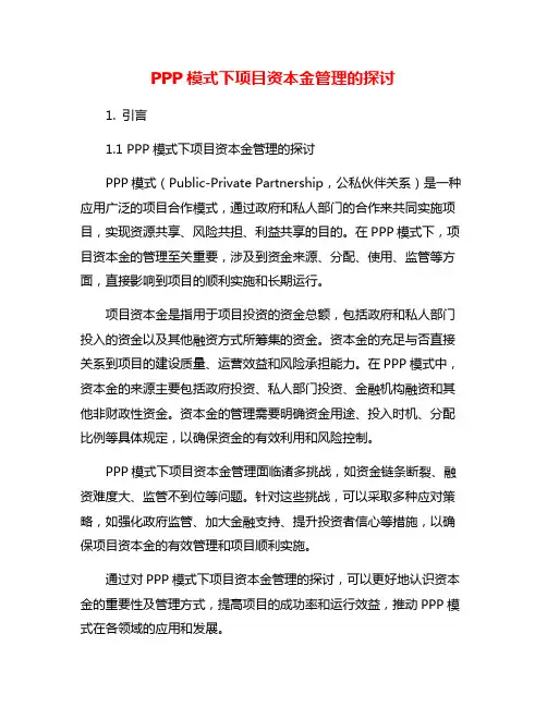 PPP模式下项目资本金管理的探讨