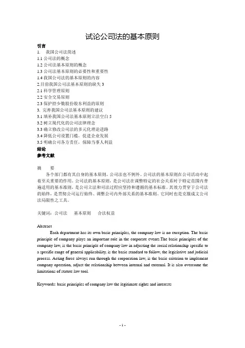 试论公司法的基本原则(论文)