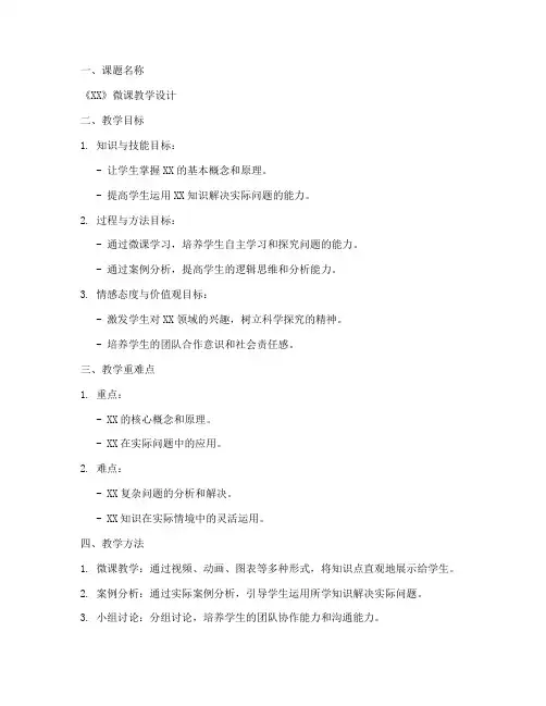 微课教案设计方案模板范文