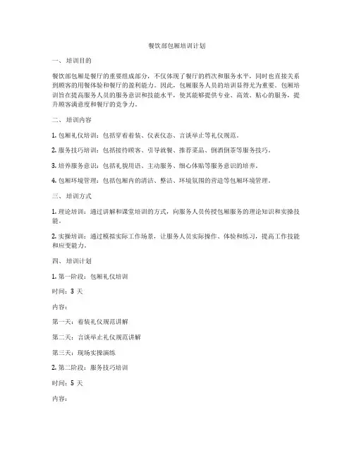 餐饮部包厢培训计划