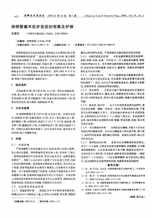 颅咽管瘤术后并发症的观察及护理