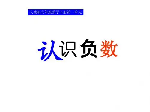 认识负数_PPT课件