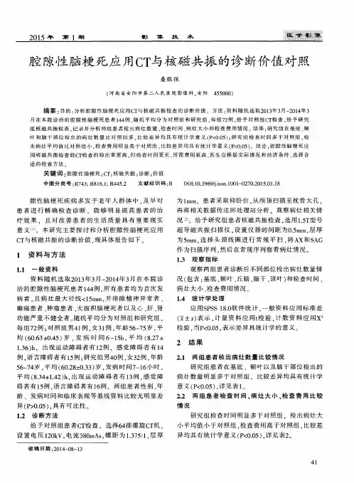 腔隙性脑梗死应用CT与核磁共振的诊断价值对照