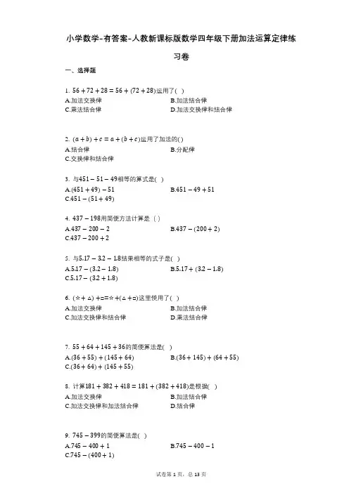 小学数学-有答案-人教新课标版数学四年级下册加法运算定律练习卷
