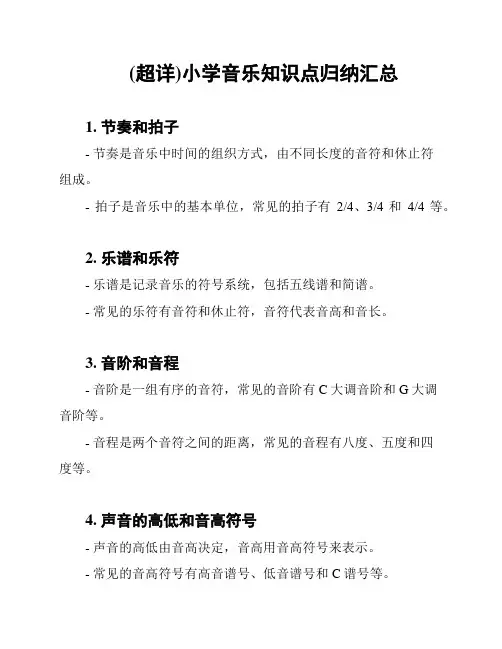 (超详)小学音乐知识点归纳汇总