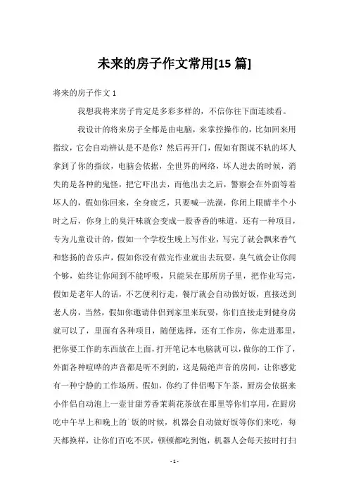 未来的房子作文常用[15篇]