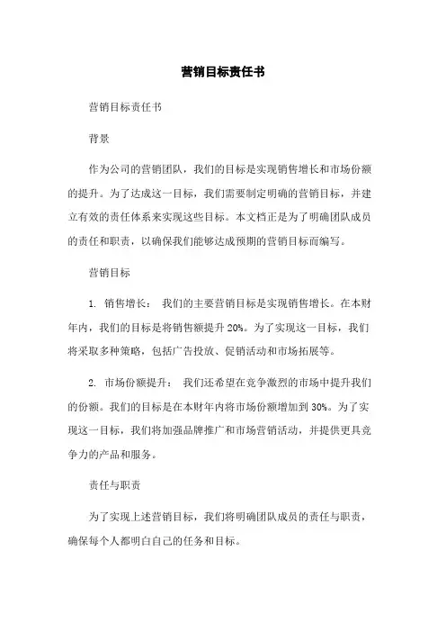 营销目标责任书
