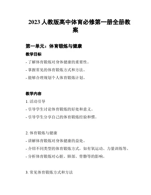2023人教版高中体育必修第一册全册教案