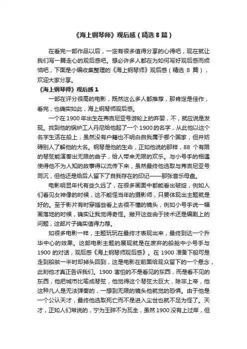 《海上钢琴师》观后感（精选8篇）