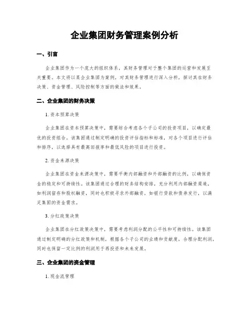 企业集团财务管理案例分析